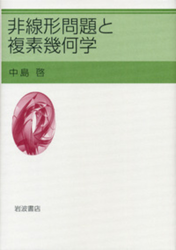 複素幾何/岩波書店/小林昭七（単行本） 複素幾何／小林 昭七｜岩波オンデマンドブックス - 岩波書店
