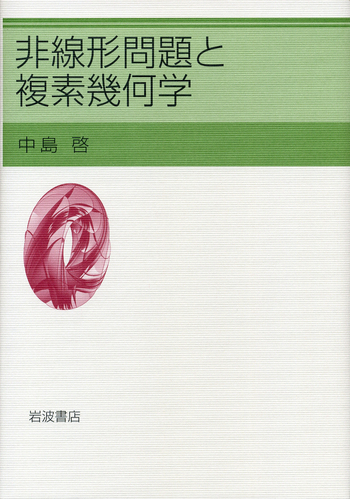 非線形問題と複素幾何学／中島 啓｜自然科学書 - 岩波書店