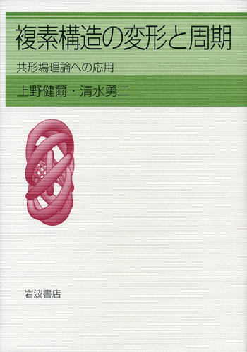 複素構造の変形と周期／上野 健爾, 清水 勇二｜自然科学書 - 岩波書店