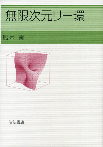 無限次元リ-環/岩波書店/脇本実（単行本） 無限次元リー環／脇本 実｜自然科学書 - 岩波書店