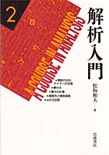 ＯＤ＞解析入門  ２ /岩波書店/松坂和夫（オンデマンド （ペーパーバック）） 解析入門 2／松坂 和夫｜解析入門 - 岩波書店