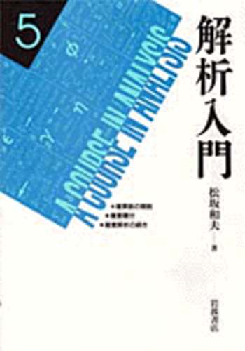 解析入門 5／松坂 和夫｜自然科学書 - 岩波書店