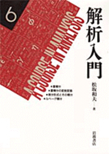 解析入門　松坂和夫著 解析入門 1／松坂 和夫｜解析入門 - 岩波書店