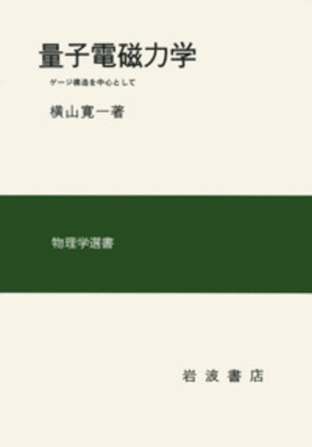 量子電磁力学 - 岩波書店