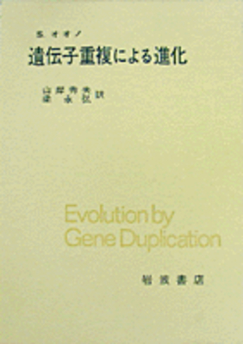 うなじを左右に開くだけで156年眠った遺伝子が覚醒 河野整体遺伝子覚醒法 DVD 遺伝子重複による進化／S．オオノ, 山岸 秀夫, 梁 永弘｜自然科学書