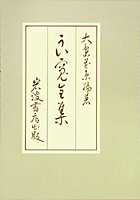 良寛全集　大島花束著 良寛全集／大島 花束｜人文・社会科学書 - 岩波書店