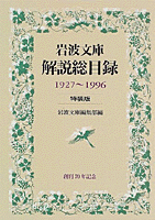 岩波文庫解説総目録／岩波文庫編集部｜人文・社会科学書 - 岩波書店
