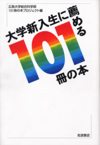 大学新入生に薦める101冊の本／広島大学総合科学部101冊の本
