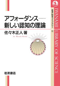 新版 アフォーダンス／佐々木 正人｜岩波科学ライブラリー - 岩波書店