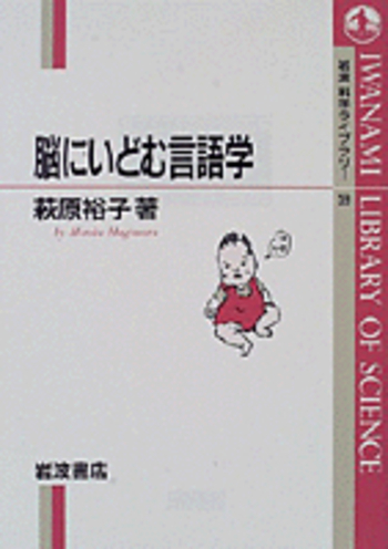 脳にいどむ言語学／萩原 裕子｜岩波科学ライブラリー - 岩波書店