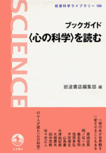岩波書店 - ブックガイド文庫で読む科学 ブックガイド 〈心の科学〉を読む／岩波書店編集部｜岩波科学