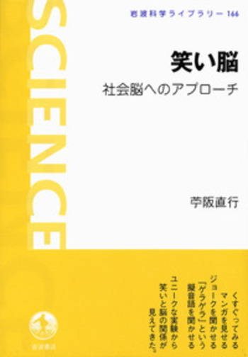 笑い脳／苧阪 直行｜岩波科学ライブラリー - 岩波書店