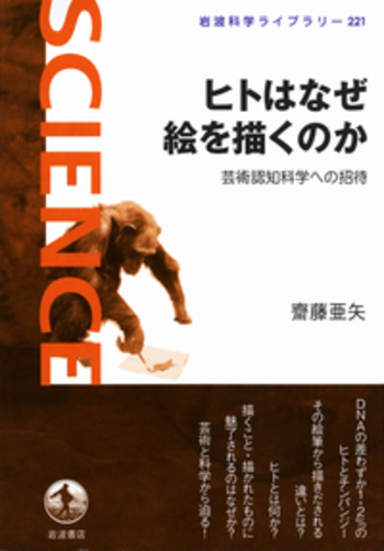 ヒトはなぜ絵を描くのか／齋藤 亜矢｜岩波科学ライブラリー - 岩波書店