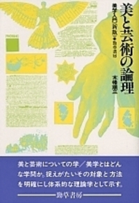 美と芸術の論理 - 株式会社 勁草書房
