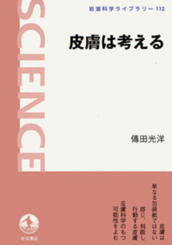 皮膚は考える／傳田 光洋｜岩波科学ライブラリー - 岩波書店