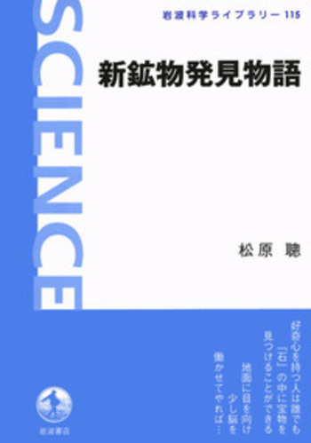 新鉱物発見物語／松原 聰｜岩波科学ライブラリー - 岩波書店