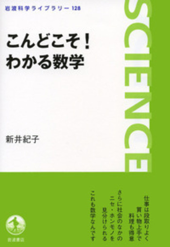こんどこそ！ わかる数学／新井 紀子｜岩波科学ライブラリー - 岩波書店