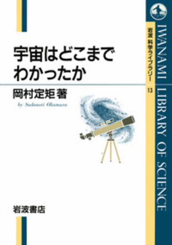 宇宙はどこまでわかったか／岡村 定矩｜岩波科学ライブラリー