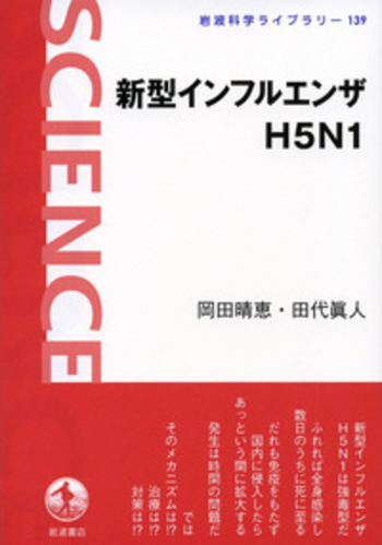 新型インフルエンザH5N1／岡田 晴恵, 田代 眞人｜岩波科学ライブラリー