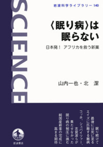 眠り病〉は眠らない／山内 一也, 北 潔｜岩波科学ライブラリー - 岩波書店
