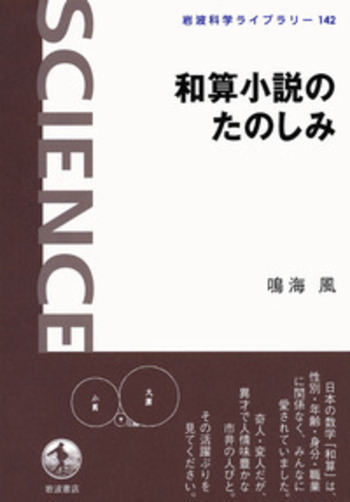 和算小説のたのしみ／鳴海 風｜岩波科学ライブラリー - 岩波書店