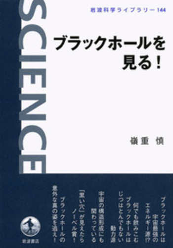 ブラックホールを見る！／嶺重 慎｜岩波科学ライブラリー - 岩波書店