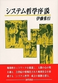 システム哲学序説 - 株式会社 勁草書房