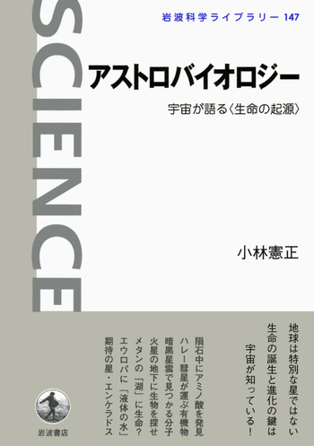 アストロバイオロジー／小林 憲正｜岩波科学ライブラリー - 岩波書店