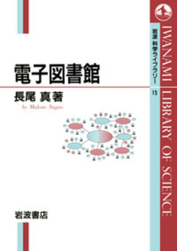 電子図書館／長尾 真｜岩波科学ライブラリー - 岩波書店