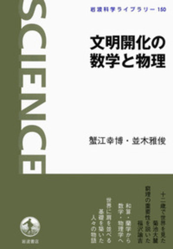 文明開化の数学と物理／蟹江 幸博, 並木 雅俊｜岩波科学ライブラリー