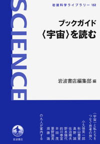 岩波書店 - ブックガイド文庫で読む科学 ブックガイド 〈心の科学〉を読む／岩波書店編集部｜岩波科学