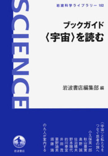 ブックガイド 〈宇宙〉を読む／岩波書店編集部｜岩波科学ライブ