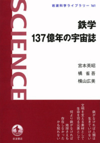 宇宙（大型本） 鉄学 137億年の宇宙誌／宮本 英昭, 橘 省吾, 横山 広美｜岩波
