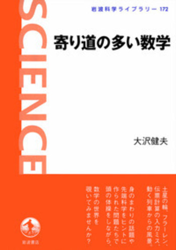 寄り道の多い数学／大沢 健夫｜岩波科学ライブラリー - 岩波書店