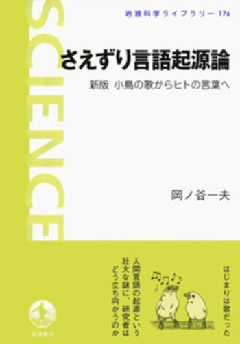 さえずり言語起源論／岡ノ谷 一夫｜岩波科学ライブラリー - 岩波書店