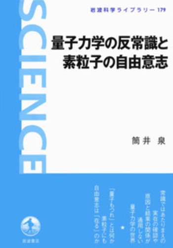 量子力学の反常識と素粒子の自由意志／筒井 泉｜岩波科学ライブラリー