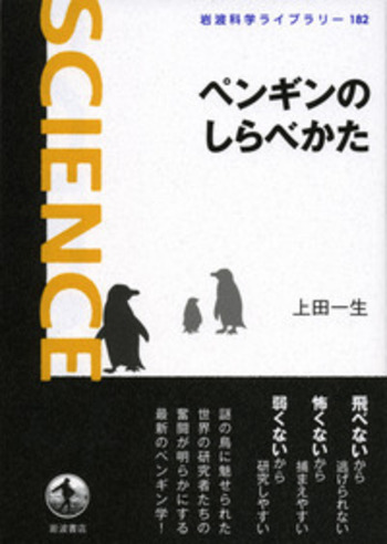 ペンギンのしらべかた／上田 一生｜岩波科学ライブラリー - 岩波書店