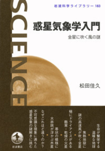 惑星気象学入門／松田 佳久｜岩波科学ライブラリー - 岩波書店