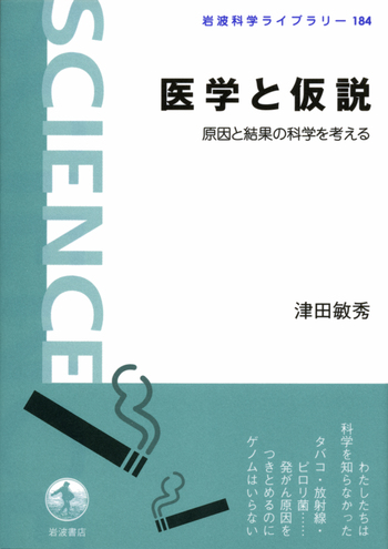 医学と仮説／津田 敏秀｜岩波科学ライブラリー - 岩波書店