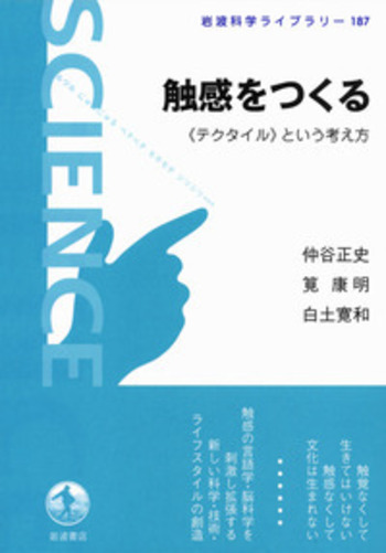 触感をつくる／仲谷 正史, 筧 康明, 白土 寛和｜岩波科学ライブ