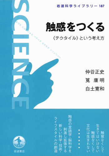 触感をつくる／仲谷 正史, 筧 康明, 白土 寛和｜岩波科学ライブラリー