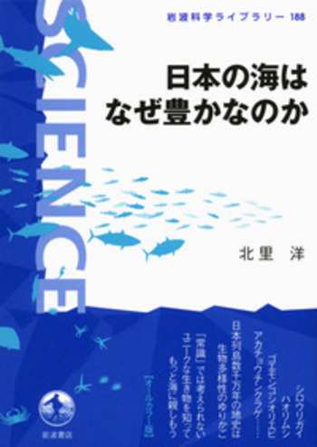 日本の海はなぜ豊かなのか／北里 洋｜岩波科学ライブラリー - 岩波書店