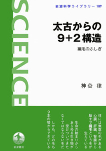 太古からの9＋2構造／神谷 律｜岩波科学ライブラリー - 岩波書店