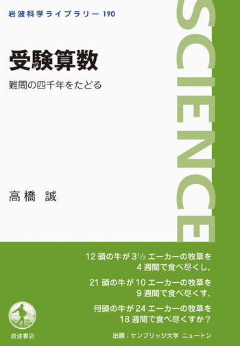 受験算数／高橋 誠｜岩波科学ライブラリー - 岩波書店