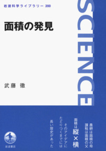 面積の発見／武藤 徹｜岩波科学ライブラリー - 岩波書店