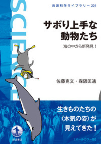 サボり上手な動物たち／佐藤 克文, 森阪 匡通｜岩波科学ライブラリー
