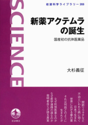 新薬アクテムラの誕生／大杉 義征｜岩波科学ライブラリー - 岩波書店