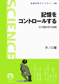 記憶をコントロールする／井ノ口 馨｜岩波科学ライブラリー