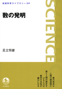 数の発明／足立 恒雄｜岩波科学ライブラリー - 岩波書店