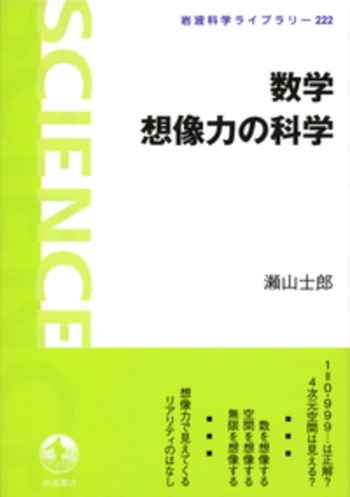 数学 想像力の科学／瀬山 士郎｜岩波科学ライブラリー - 岩波書店